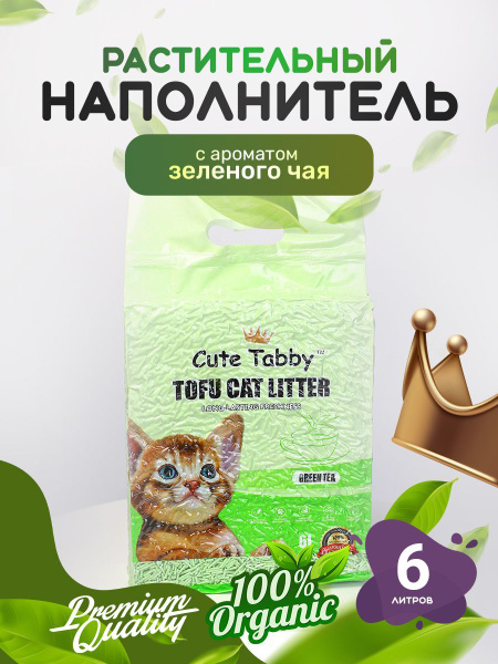 Наполнитель Соевый(ТОФУ) премиум класса Зелёный чай, Cute Tabby 2500г ...