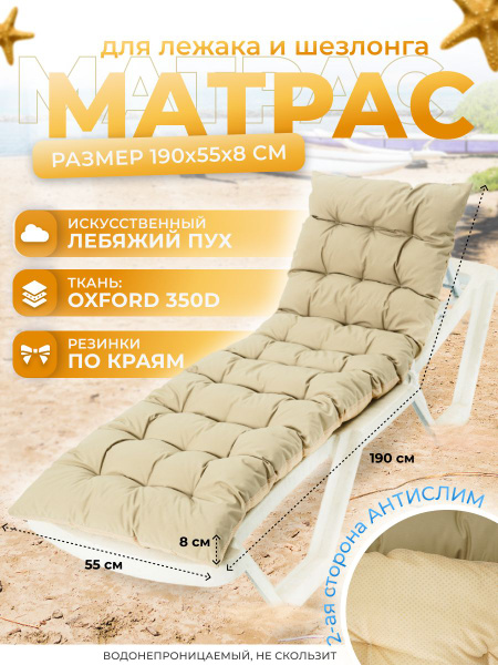 Матрас для шезлонга DALER home textile шезлонг-оксфорд-антислим-беж_190 ...