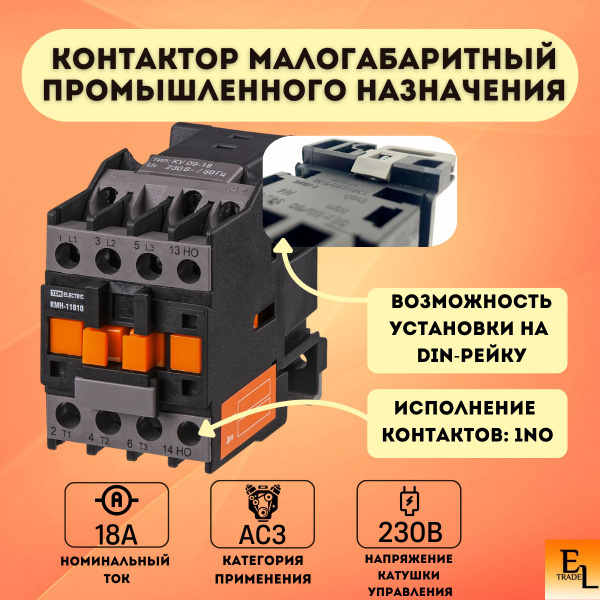 Контактор модульный малогабаритный промышленного назначения КМН-11810 ...