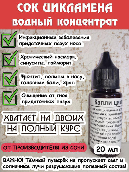 Капли цикламена - купить с доставкой по выгодным ценам в интернет ...
