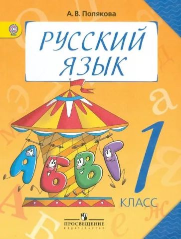 Как выглядит учебник по русскому 1 класса