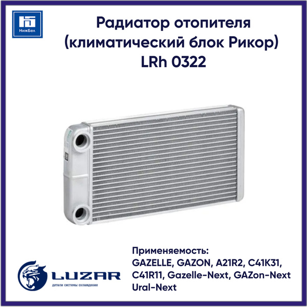 Радиатор отоп ГАЗель Next "LUZAR" (LRh 0322)