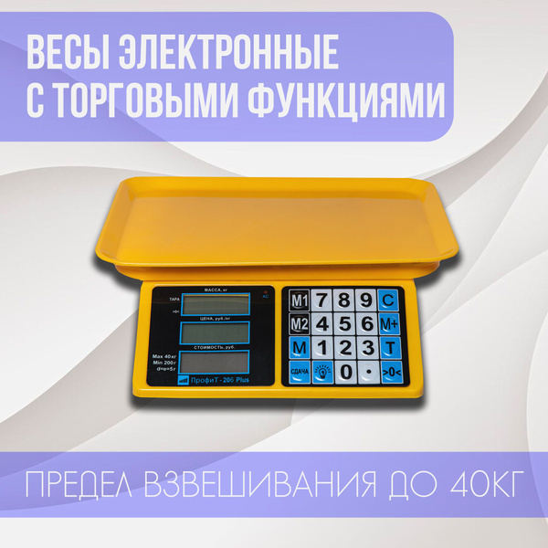 Весы электронные 40 кг с торговыми функциями Профи Плюс (40кг, 5г ...