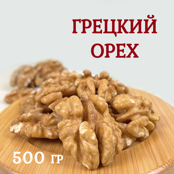 Грецкий орех очищенный 500 грамм - купить с доставкой по выгодным ценам ...