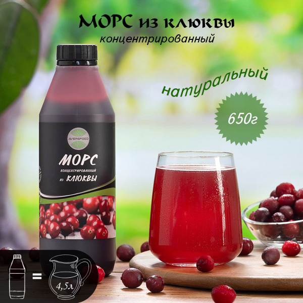 Морс натуральный из клюквы концентрированный основа для напитка 650 г ...