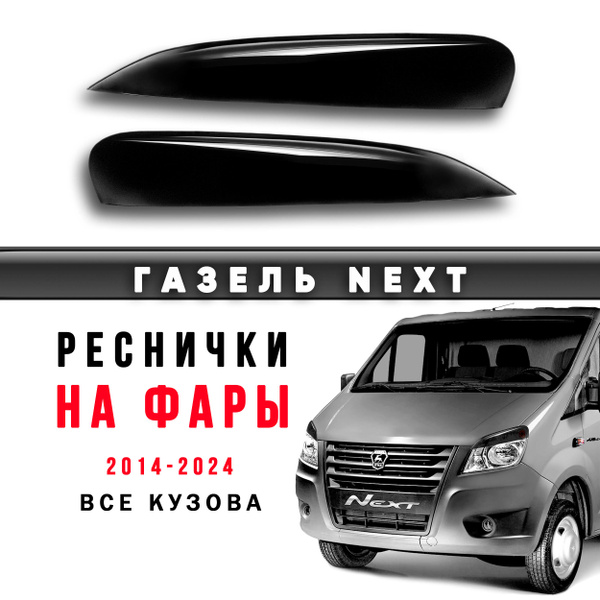 Реснички на фары Газель Некст / накладки на фары Gazel Next купить по ...