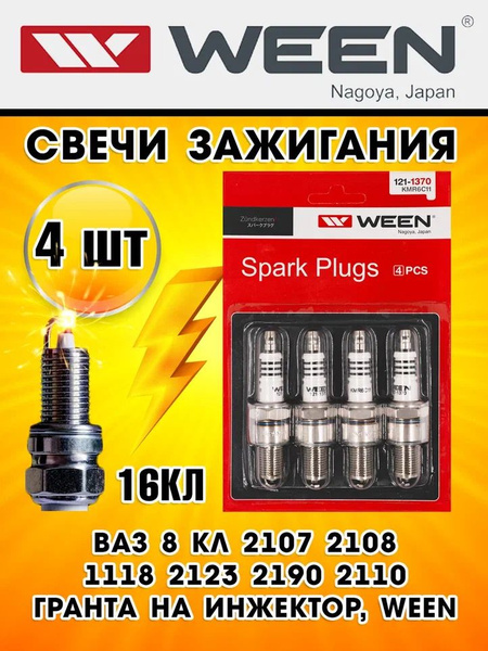 Свечи зажигания ваз 8 кл 2107 2108 1118 2123 2190 2110 Гранта на ...