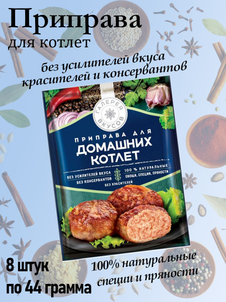 Галерея вкусов, приправа для домашних котлет, 8 штук по 44 грамма ...