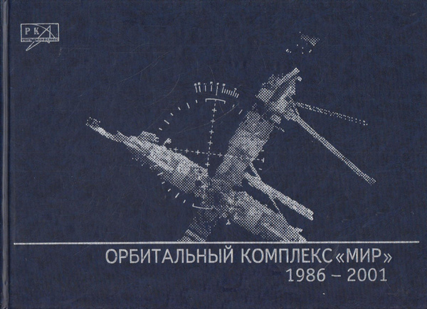Орбитальный комплекс "Мир". 1986-2001 - купить с доставкой по выгодным ...