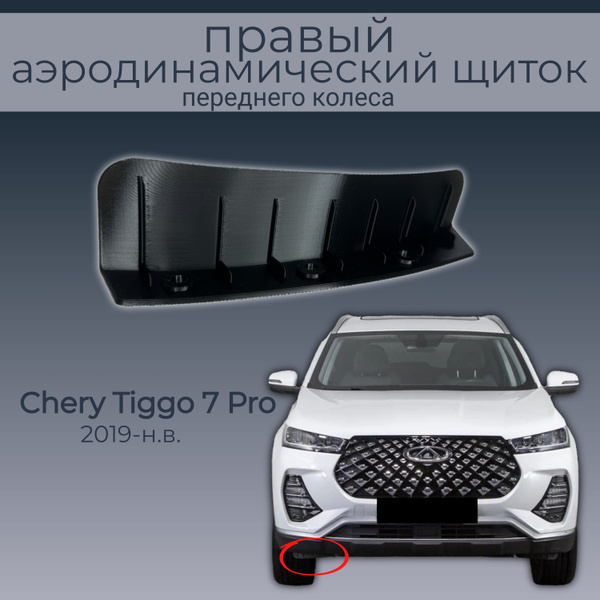 Брызговик, правый передний аэродинамический щиток для Chery Tiggo 7 Pro ...