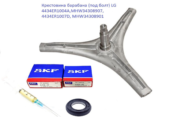 Крестовина барабана LG (под болт) MHW34308901, 4434ER1007D, 4434ER1004A ...