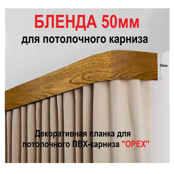 Бленда для потолочного карниза под дерево 50мм Орех купить по низкой ...
