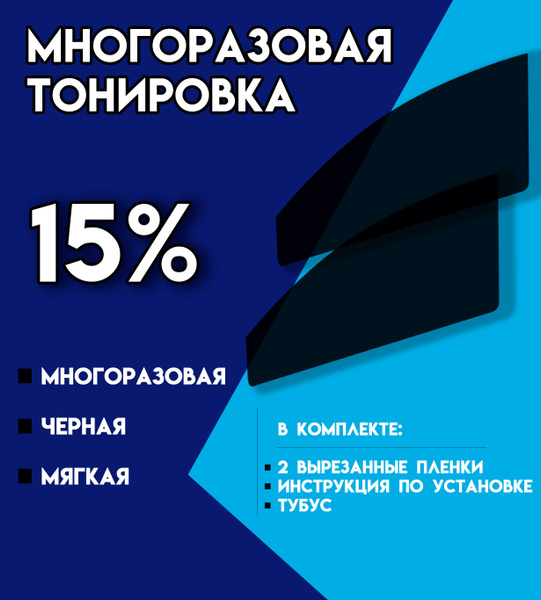 Тонировка съемная Tonirovkoff, 15% купить по выгодной цене в интернет ...