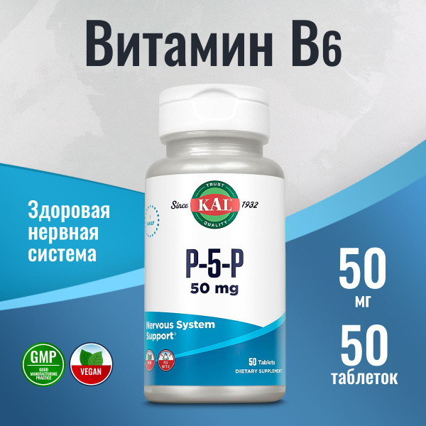 Витамин В6, 50 мг KAL P-5-P пиридоксаль-5-фосфат 50 мг 50 таблеток для ...