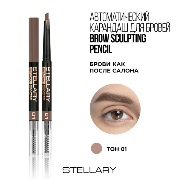 Stellary Brow sculpting pencil Автоматический карандаш для бровей ...