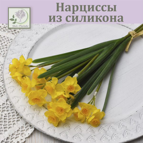 Купить Нарциссы из силикона Желтые (18 соцветий) / Реалистичный ...