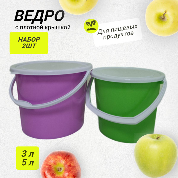 Ведро с плотной крышкой из пищевого пластика, 3 л и 5 л, 2шт, Бриг ...