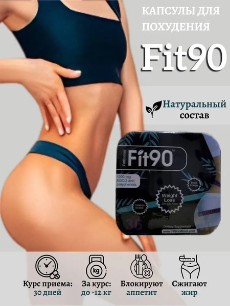 Капсулы для похудения жиросжигатель Fit-90 - купить с доставкой по ...