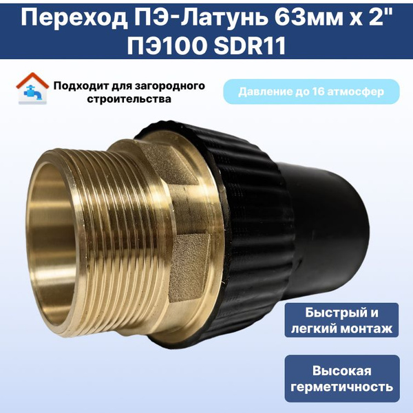 Переход ПЭ-Латунь наружная резьба 63мм х 2" ПЭ100 SDR11, Переход на ...