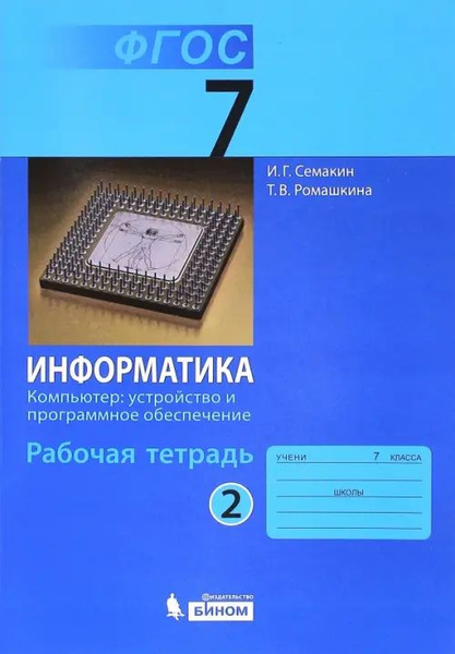 Информатика. 7 класс. Рабочая тетрадь. Часть 2. Компьютер: устройство и ...