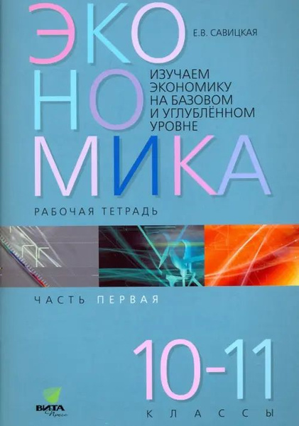 Экономика. 10-11 классы. Рабочая тетрадь. В 2-х частях. Часть 1. ФГОС ...
