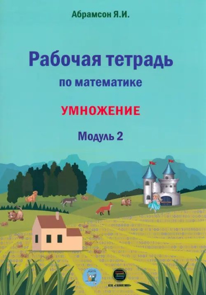 Математика. 1 класс. Рабочая тетрадь. Модуль 2. Программа Я.И ...