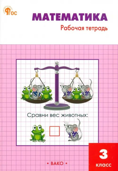 Математика. 3 класс. Рабочая тетрадь к УМК М.И. Моро Школа России ...