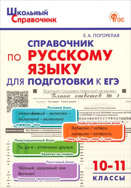 Русский язык. 10-11 класс. Справочник для подготовки к ЕГЭ - купить с ...