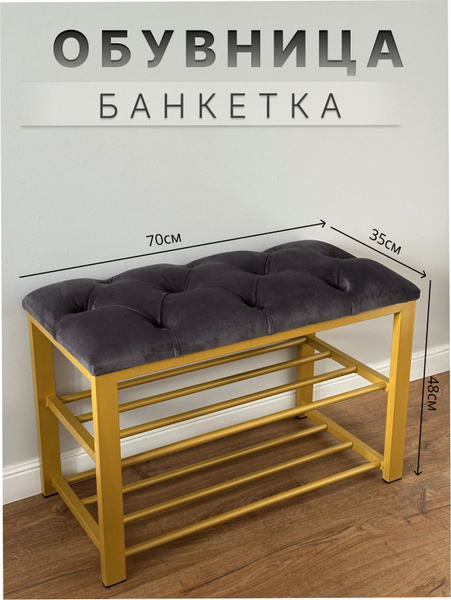 Банкетка Обувница 70, Велюр искусственный, 70х35х48 см - купить по ...