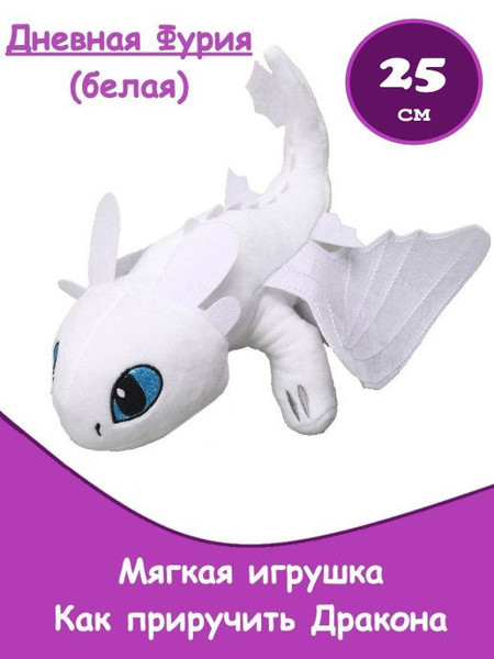Мягкая игрушка Дневная Фурия (белая) - Как приручить Дракона 25 см ...