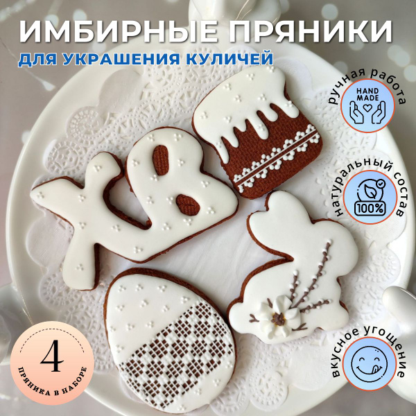 Подарочный набор имбирных пряников Белый для украшения куличей на Пасху ...