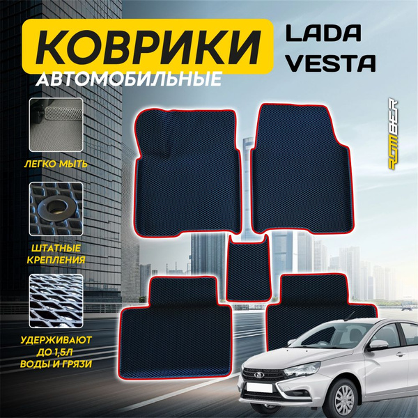 Коврики в салон автомобиля ROMBER Коврики Lada Vesta, цвет черный ...