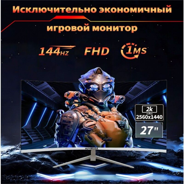 Монитор HUYINIUDA 144 гц 2к игровой изогнутый без рамки 27" - купить по ...