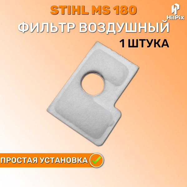 Фильтр воздушный Штиль 180 STIHL MS - купить по выгодной цене в ...