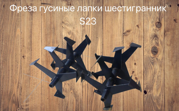 Комплектующее для мотоблока Фреза "Гусиные лапки" шестигранник s23 ...