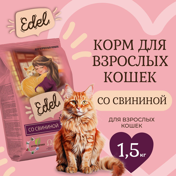 Корм сухой для взрослых кошек Edel со свининой склонных к аллергии 1 ...