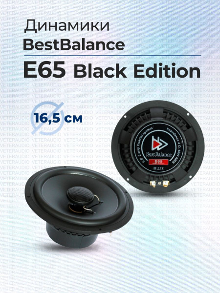 Коаксиальная акустика Best Balance E65 Black Edition - купить по ...