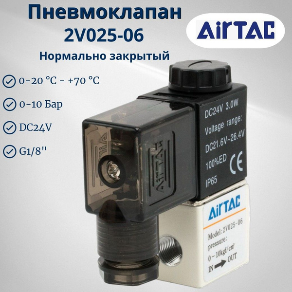 Пневмоклапан AIRTAC 2V025-06 электромагнитный DC24V (2V02506BG), 2/2 Н ...