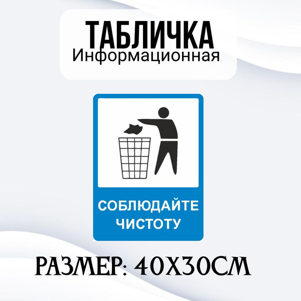 Информационная табличка на дверь и стены СОБЛЮДАЙТЕ ЧИСТОТУ 40Х30 см ...