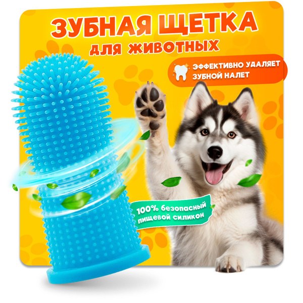 Зубная щетка силиконовая для собак и кошек, напальчник-щетка с ...