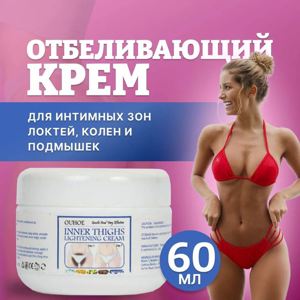 Отбеливающий крем для интимной зоны, тела, ягодиц, локтей, подмышек ...