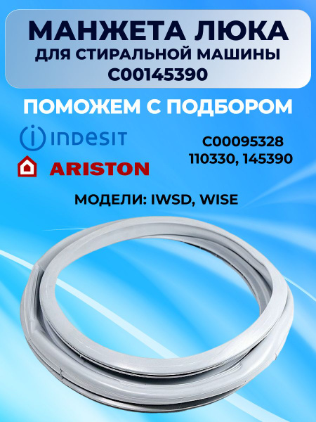 Манжета люка для стиральной машины Indesit Ariston 145390, 110330 ...