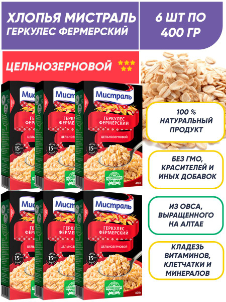 Овсяные хлопья цельнозерновые для завтрака Геркулес Фермерский Мистраль ...