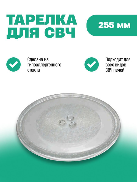 Тарелка для микроволновки 255мм купить на OZON по низкой цене (523490746)