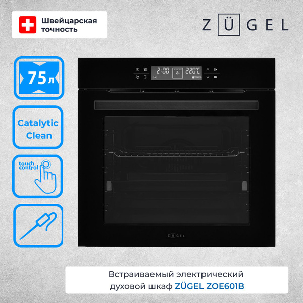 Встраиваемый электрический духовой шкаф ZUGEL ZOE601B, с LED-дисплеем ...