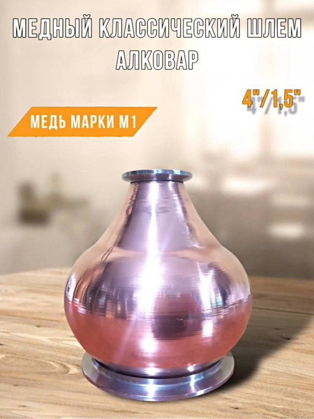 Медный шлем классический Алковар 4" на 1,5" - купить с доставкой по ...
