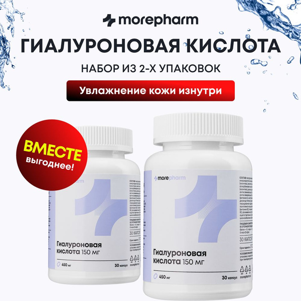 2 упаковки Гиалуроновая кислота 150 мг morepharm капсулы с витаминами ...