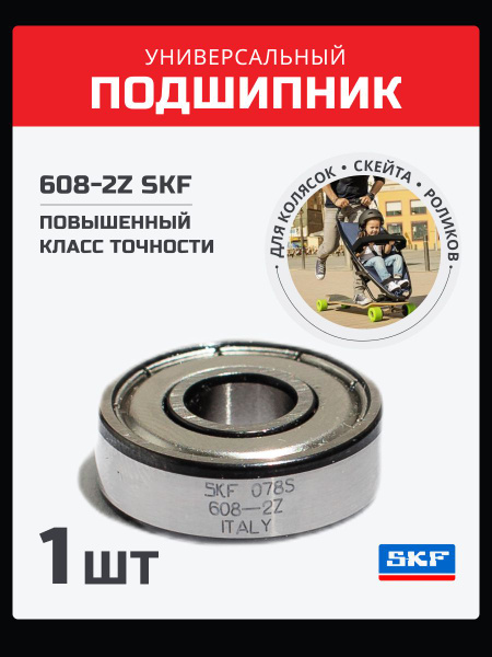 Подшипник универсальный SKF 608 - купить по выгодной цене в интернет ...