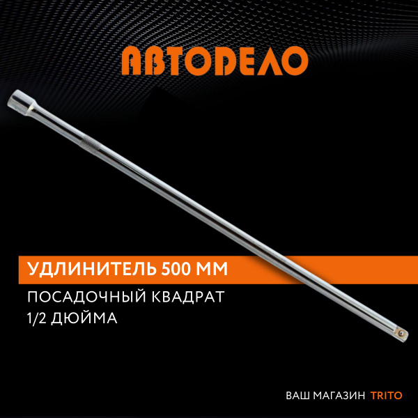 Удлинитель для торцевых головок 1/2", 500мм., "Автодело", 39504 ...