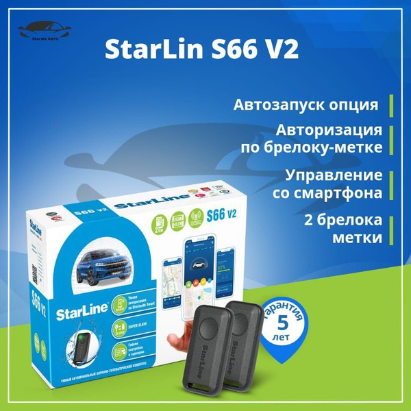 Автосигнализация StarLine S66 v2_2 метки+GSM_115363 купить по выгодной ...